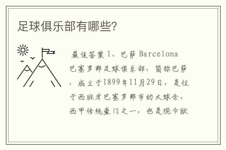 足球俱乐部有哪些?