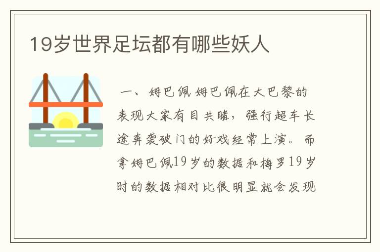 19岁世界足坛都有哪些妖人