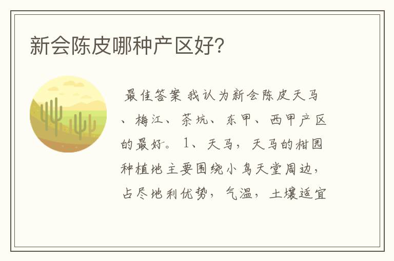 新会陈皮哪种产区好?