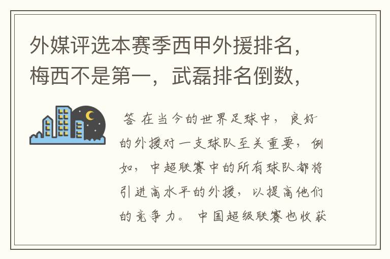 外媒评选本赛季西甲外援排名,梅西不是第一,武磊排名倒数,对此怎么看?