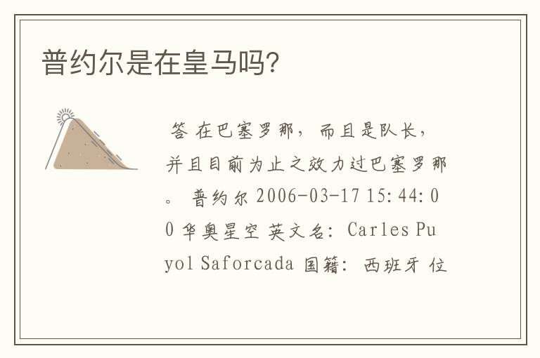 普约尔是在皇马吗?