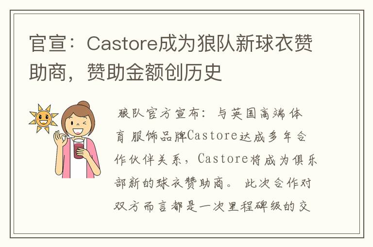 官宣:Castore成为狼队新球衣赞助商,赞助金额创历史