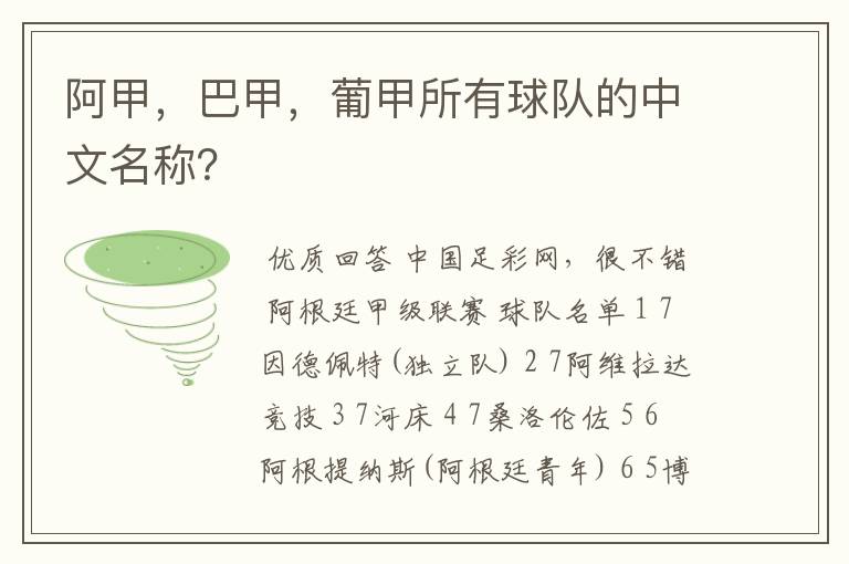 阿甲,巴甲,葡甲所有球队的中文名称?