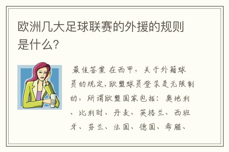 欧洲几大足球联赛的外援的规则是什么?