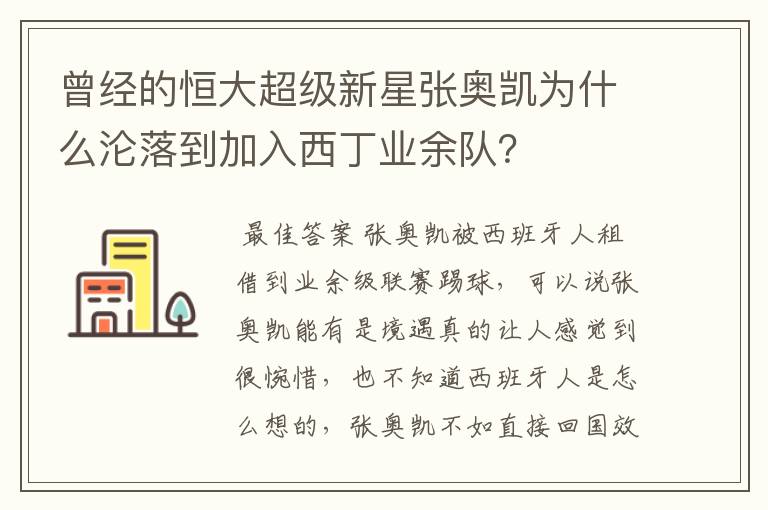 曾经的恒大超级新星张奥凯为什么沦落到加入西丁业余队?