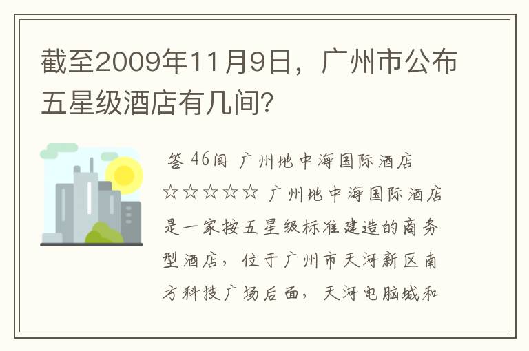 截至2009年11月9日,广州市公布五星级酒店有几间?