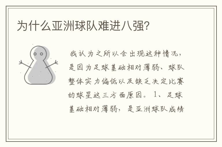 为什么亚洲球队难进八强?