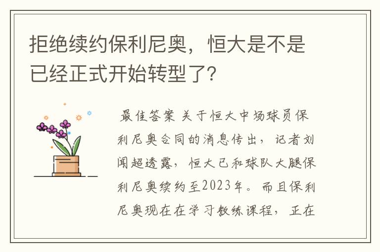 拒绝续约保利尼奥,恒大是不是已经正式开始转型了?