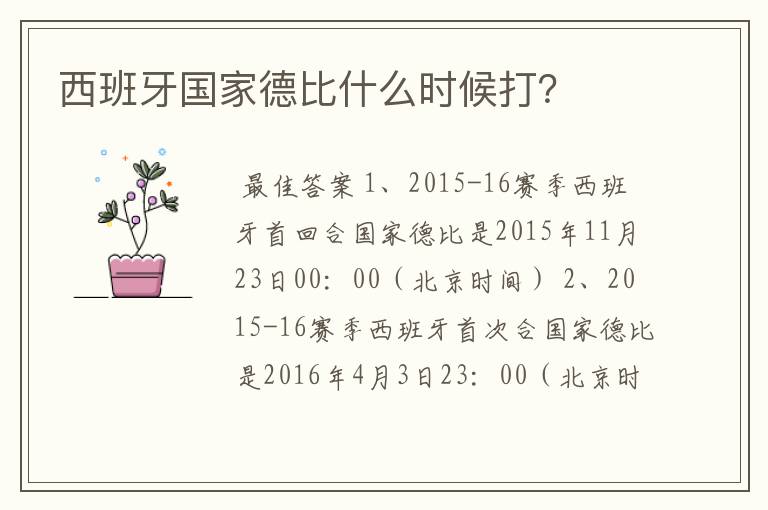 西班牙国家德比什么时候打?