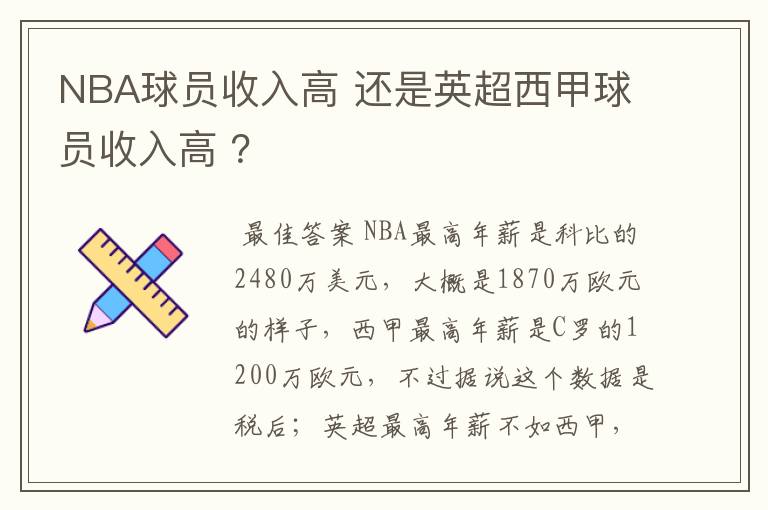 NBA球员收入高 还是英超西甲球员收入高 ?