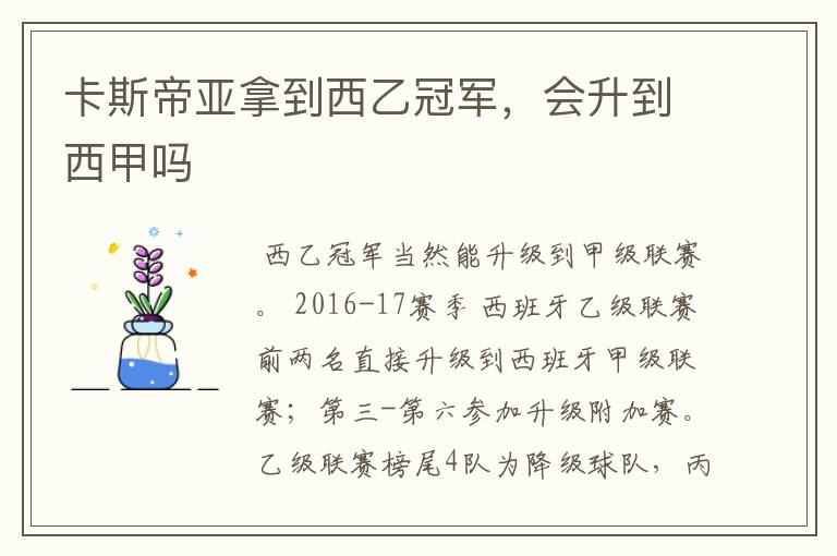 卡斯帝亚拿到西乙冠军,会升到西甲吗