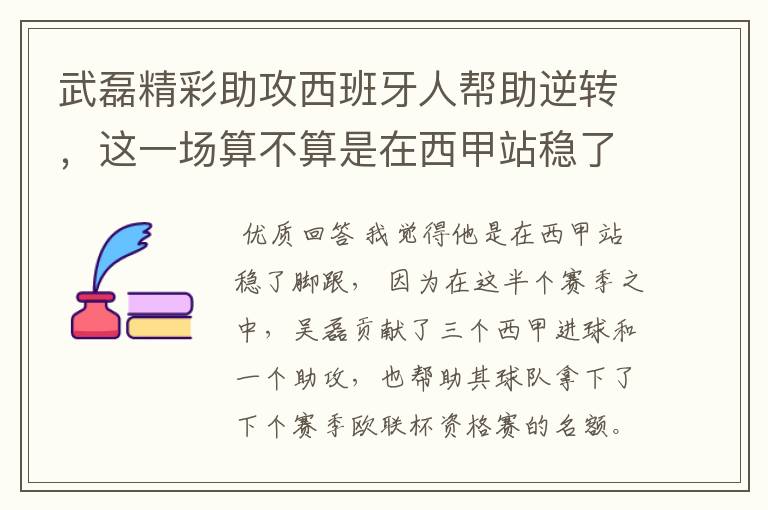 武磊精彩助攻西班牙人帮助逆转,这一场算不算是在西甲站稳了脚跟?