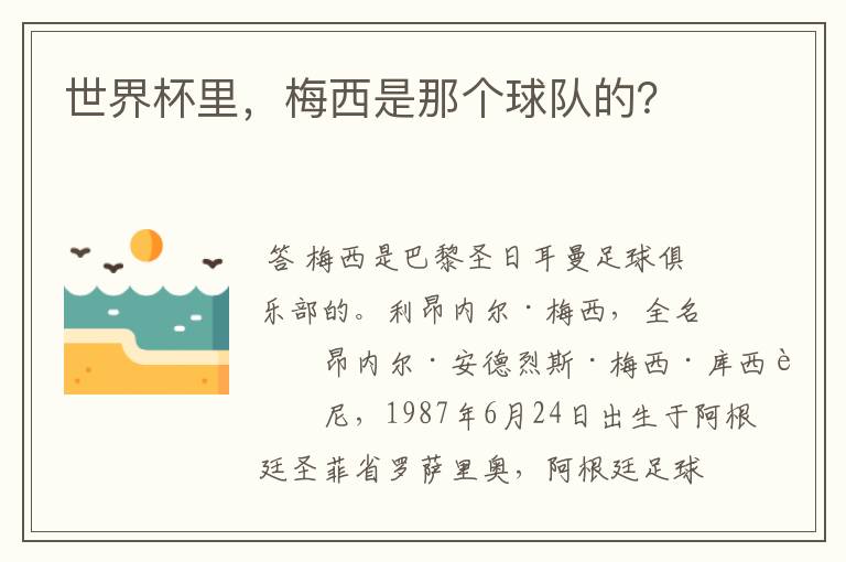 世界杯里,梅西是那个球队的?