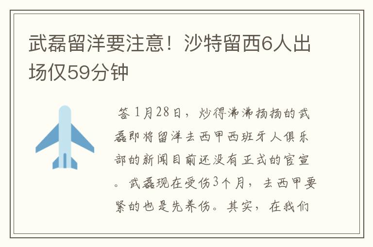 武磊留洋要注意!沙特留西6人出场仅59分钟