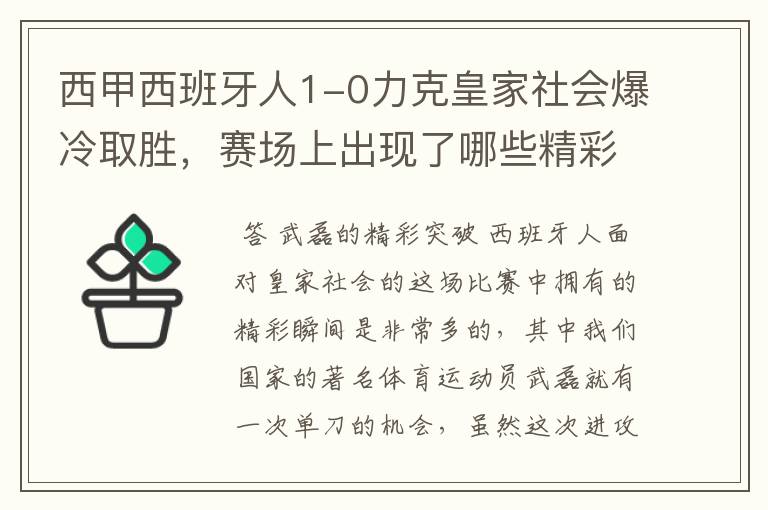 西甲西班牙人1-0力克皇家社会爆冷取胜,赛场上出现了哪些精彩瞬间?