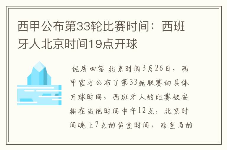 西甲公布第33轮比赛时间:西班牙人北京时间19点开球