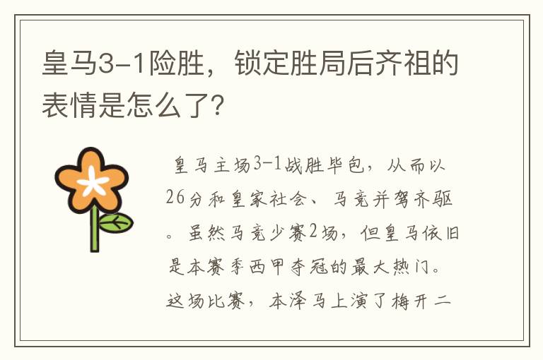 皇马3-1险胜,锁定胜局后齐祖的表情是怎么了?