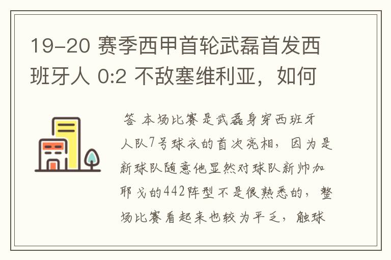 19-20 赛季西甲首轮武磊首发西班牙人 0:2 不敌塞维利亚,如何评价武磊本场的表现?