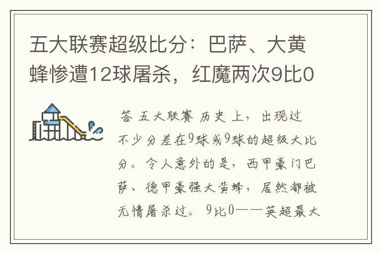 五大联赛超级比分:巴萨、大黄蜂惨遭12球屠杀,红魔两次9比0