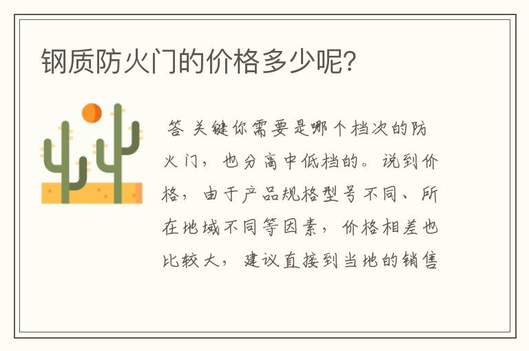 钢质防火门的价格多少呢?