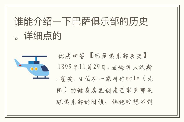 谁能介绍一下巴萨俱乐部的历史。详细点的
