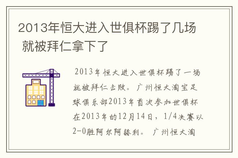 2013年恒大进入世俱杯踢了几场 就被拜仁拿下了
