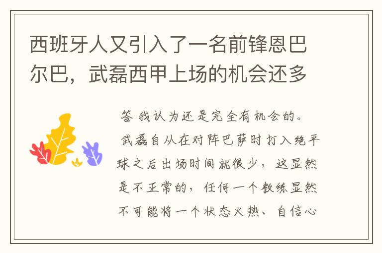 西班牙人又引入了一名前锋恩巴尔巴,武磊西甲上场的机会还多么?