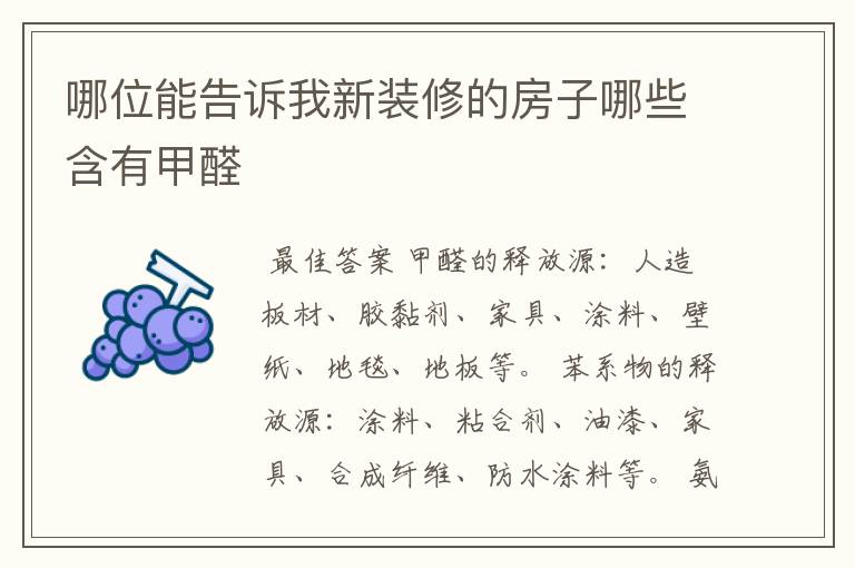 哪位能告诉我新装修的房子哪些含有甲醛