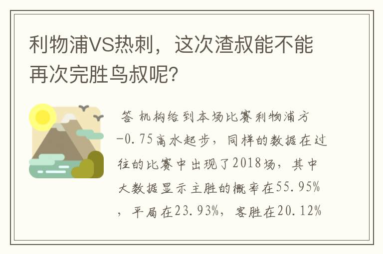 利物浦VS热刺,这次渣叔能不能再次完胜鸟叔呢?