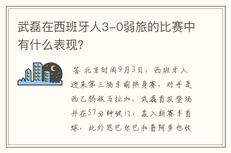 武磊在西班牙人3-0弱旅的比赛中有什么表现?