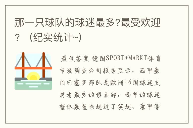 那一只球队的球迷最多?最受欢迎? (纪实统计~)