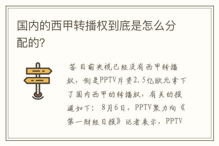 国内的西甲转播权到底是怎么分配的?