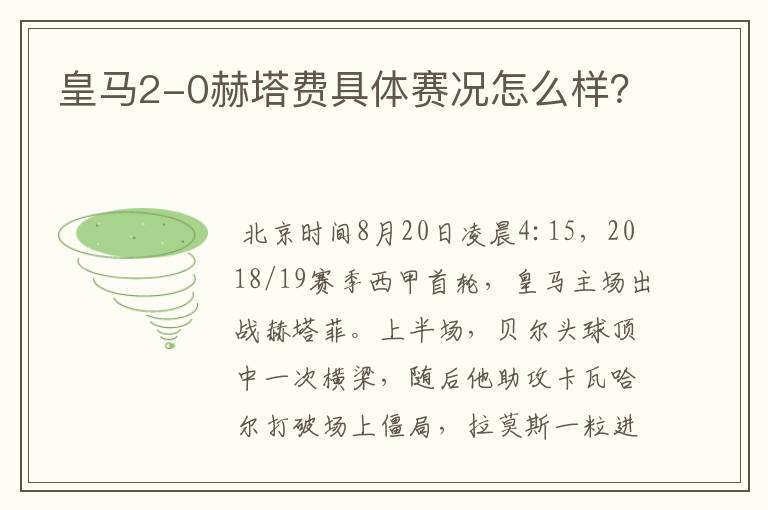 皇马2-0赫塔费具体赛况怎么样?