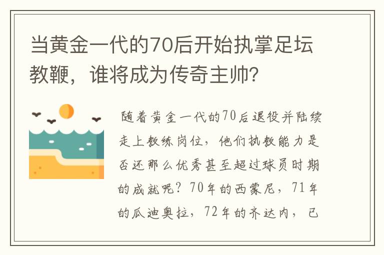 当黄金一代的70后开始执掌足坛教鞭,谁将成为传奇主帅?
