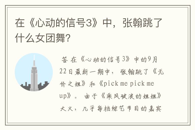 在《心动的信号3》中,张翰跳了什么女团舞?