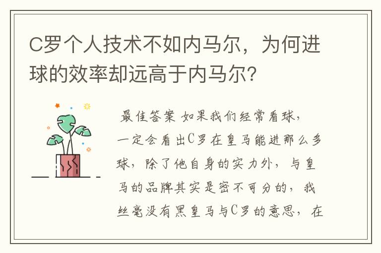 C罗个人技术不如内马尔,为何进球的效率却远高于内马尔?
