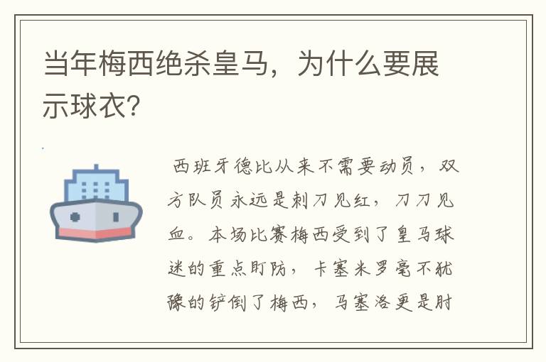 当年梅西绝杀皇马,为什么要展示球衣?
