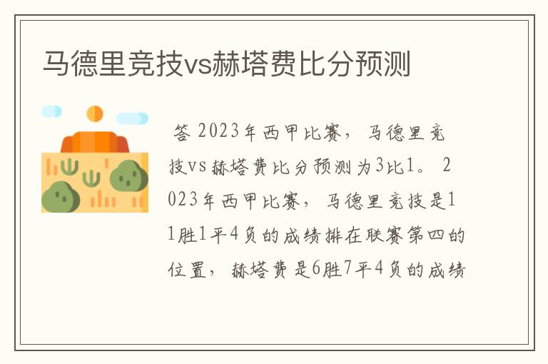 马德里竞技vs赫塔费比分预测