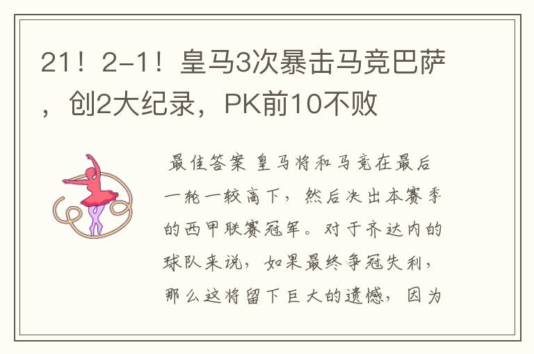 21!2-1!皇马3次暴击马竞巴萨,创2大纪录,PK前10不败