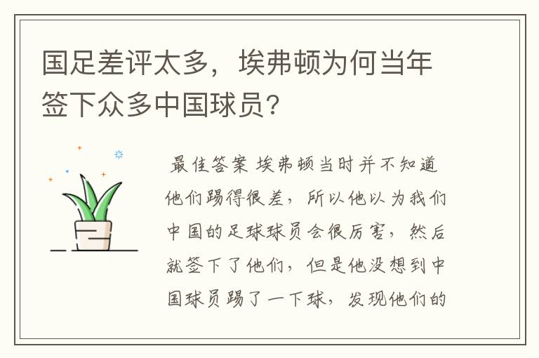 国足差评太多,埃弗顿为何当年签下众多中国球员?