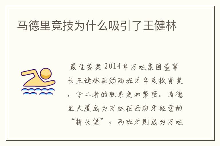 马德里竞技为什么吸引了王健林