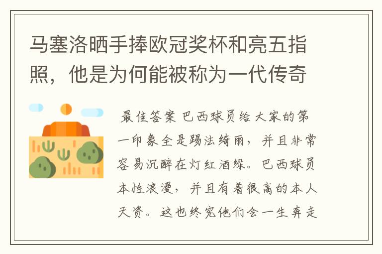 马塞洛晒手捧欧冠奖杯和亮五指照,他是为何能被称为一代传奇?
