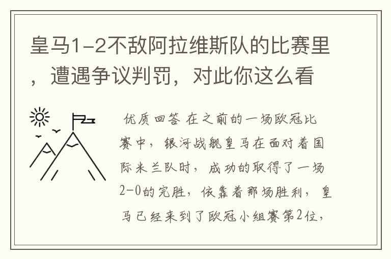 皇马1-2不敌阿拉维斯队的比赛里,遭遇争议判罚,对此你这么看?