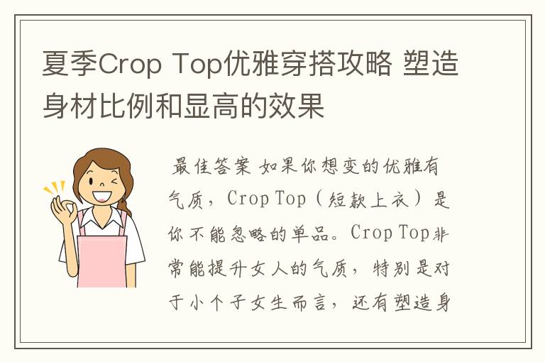 夏季Crop Top优雅穿搭攻略 塑造身材比例和显高的效果