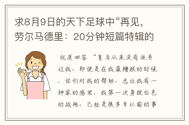 求8月9日的天下足球中“再见,劳尔马德里:20分钟短篇特辑的全部解说词