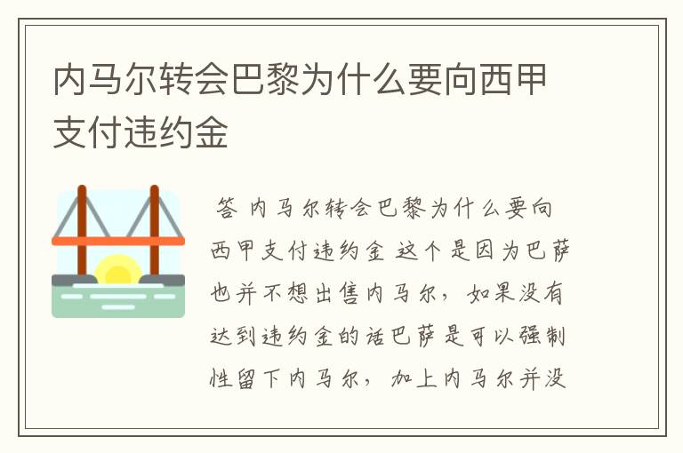 内马尔转会巴黎为什么要向西甲支付违约金