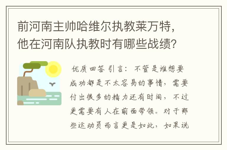 前河南主帅哈维尔执教莱万特,他在河南队执教时有哪些战绩?
