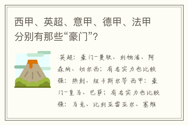 西甲、英超、意甲、德甲、法甲分别有那些“豪门”?