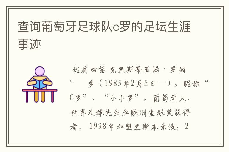 查询葡萄牙足球队c罗的足坛生涯事迹
