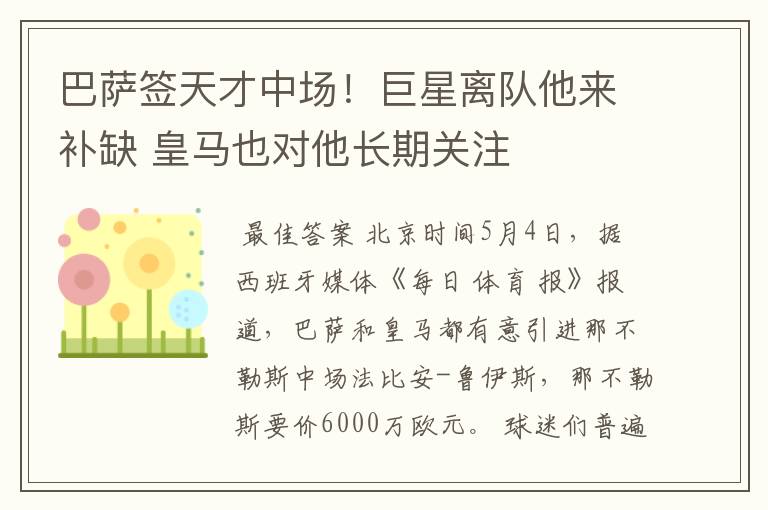 巴萨签天才中场!巨星离队他来补缺 皇马也对他长期关注